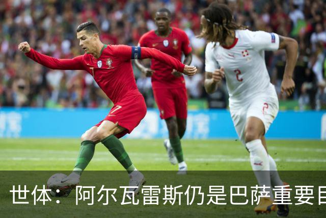 世体：阿尔瓦雷斯仍是巴萨重要目标，什琴斯尼不走就不会买新门将