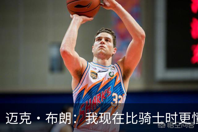 迈克·布朗：我现在比骑士时更懂沟通与变通 当时的骑士由LBJ带领